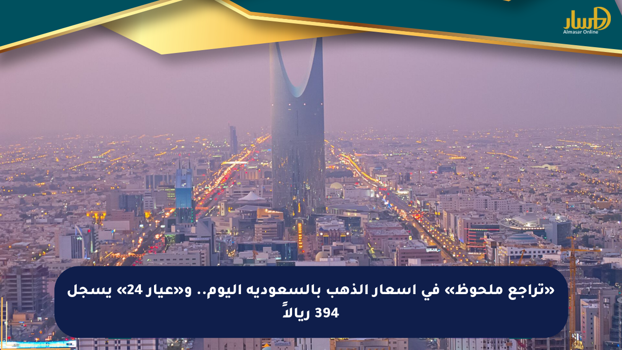 «تراجع ملحوظ» في أسعار الذهب بالسعودية اليوم.. و«عيار 24» يسجل 394 ريالاً